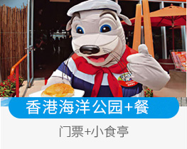 香港海洋公园餐券套票/门票+小食亭美食餐券套餐