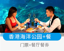 香港海洋公园门票餐券套票/餐厅餐券美食