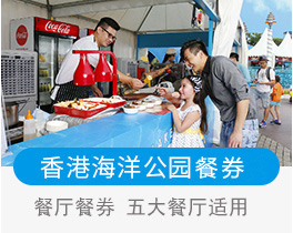 香港海洋公园餐券套票/五大餐厅均适用/门票+餐厅餐券套票