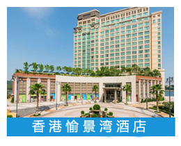 香港愉景湾酒店/迪士尼周边酒店优惠