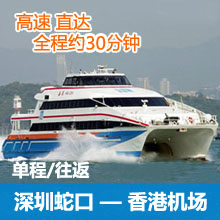 深圳蛇口码头到香港机场往返单程高速船票