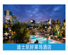 香港迪士尼好莱坞酒店/四星级好莱坞酒店优惠预订