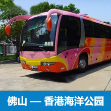 佛山到香港海洋公园巴士/佛山直达香港海洋公园大巴车票预订