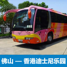 佛山到香港迪士尼直通巴士/佛山直达香港迪士尼乐园大巴车票预订