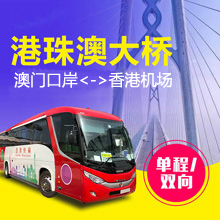 澳门口岸直通香港机场巴士/香港国际机场直达澳门口岸巴士票预订