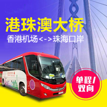 香港国际机场直通珠海口岸巴士/香港机场到珠海直达巴士票预订