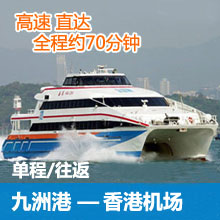 九洲港到香港国际机场往返单程高速船票