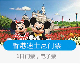 香港迪士尼门票/1日/2日电子票/快捷预订