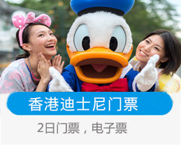 香港迪士尼门票/1日/2日电子票/快捷预订
