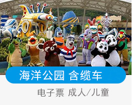 香港海洋公园大门票/成人/儿童门票/含缆车