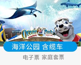 香港海洋公园门票家庭套票2大1小/2大2小套票/含缆车/餐券