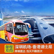 深圳机场直达香港迪士尼乐园单程票往返程票巴士/深圳机场到香港迪士尼直达大巴车票预订