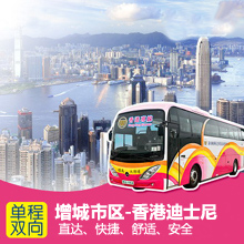 增城到香港迪士尼游乐园大巴预订/增城直达香港迪士尼巴士票在线预订