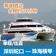 深圳蛇口码头到珠海横琴往返单程高速船票